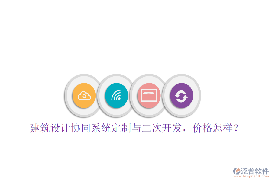  建筑設(shè)計協(xié)同系統(tǒng)定制與二次開發(fā)，價格怎樣？