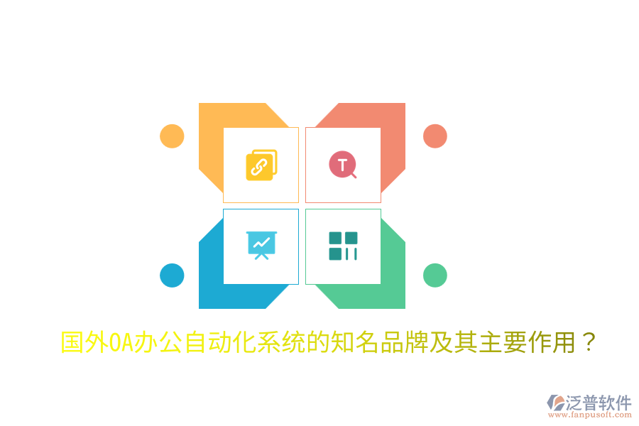  國外OA辦公<a href=http://m.theonlineadagency.com/oa/ target=_blank class=infotextkey>自動化系統(tǒng)</a>的知名品牌及其主要作用？