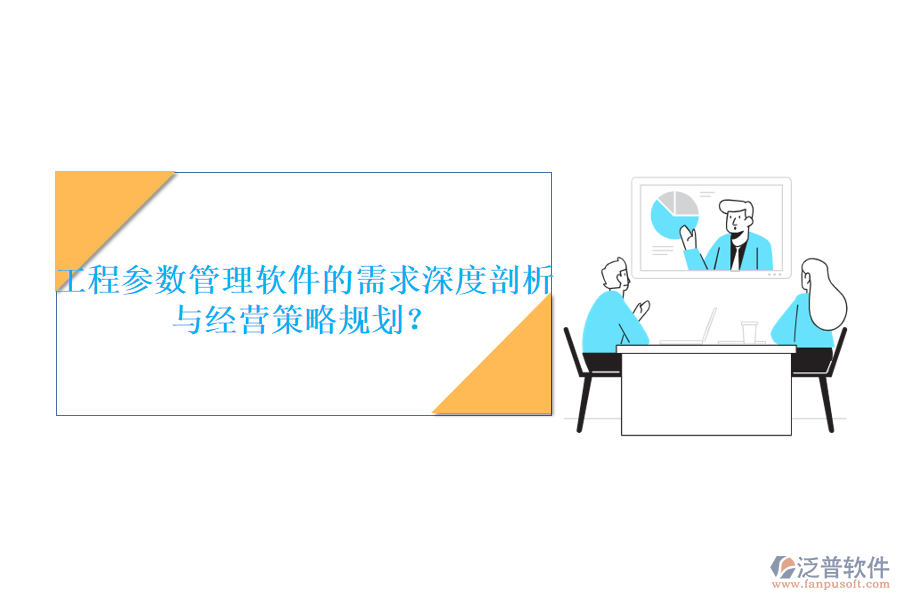 工程參數(shù)管理軟件的需求深度剖析與經(jīng)營(yíng)策略規(guī)劃?