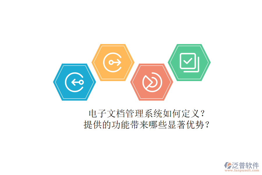 電子文檔管理系統(tǒng)如何定義？提供的功能帶來哪些顯著優(yōu)勢？