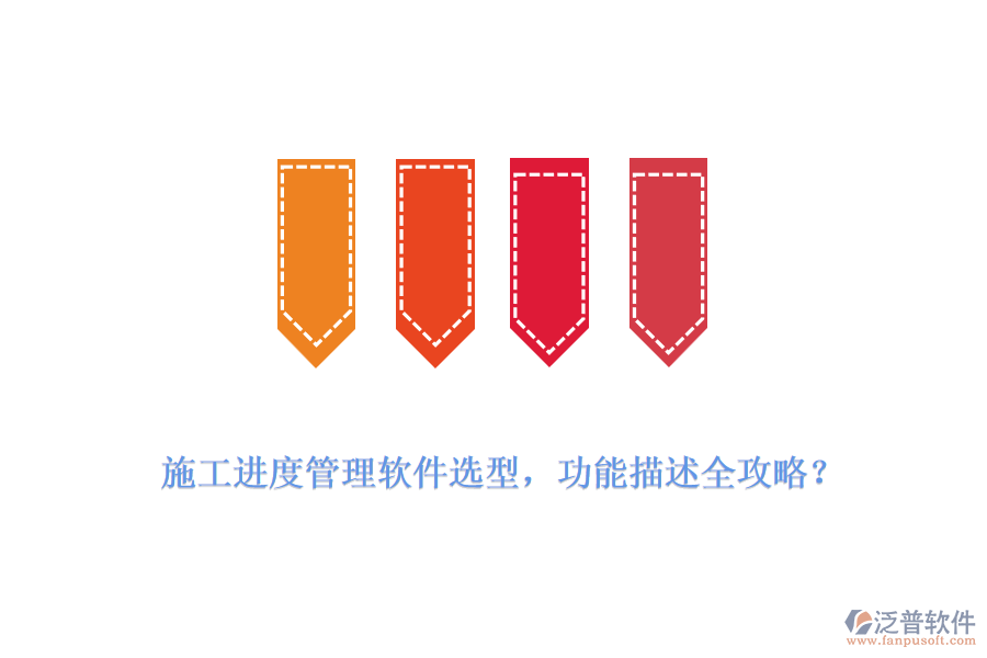  施工進(jìn)度管理軟件選型，功能描述全攻略？