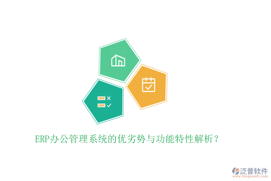 ERP辦公管理系統(tǒng)的優(yōu)劣勢(shì)與功能特性解析？