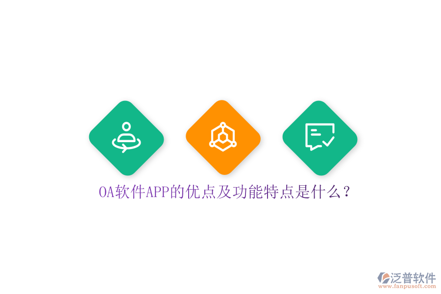 OA軟件APP的優(yōu)點(diǎn)及功能特點(diǎn)是什么？