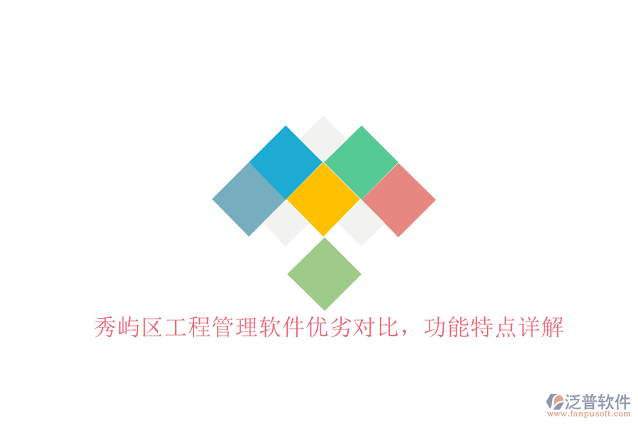 秀嶼區(qū)工程管理軟件優(yōu)劣對(duì)比，功能特點(diǎn)詳解