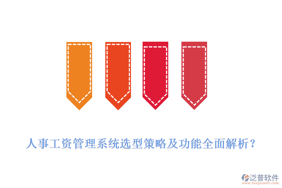 人事工資管理系統(tǒng)選型策略及功能全面解析？