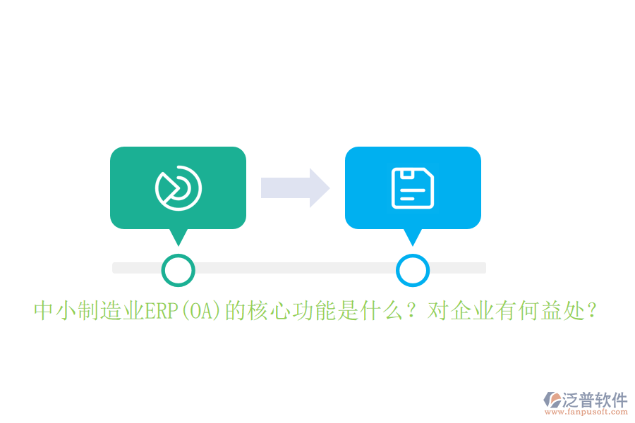 中小制造業(yè)ERP(OA)的核心功能是什么？對企業(yè)有何益處？