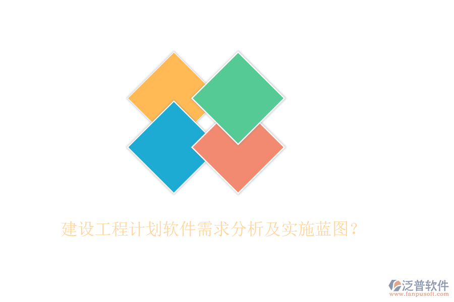 建設(shè)工程計(jì)劃軟件需求分析及實(shí)施藍(lán)圖？