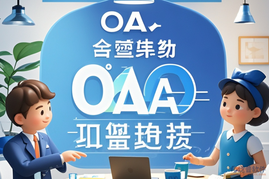 集團(tuán)公司OA辦公系統(tǒng)定制，哪些公司有實力？開發(fā)環(huán)境怎樣？