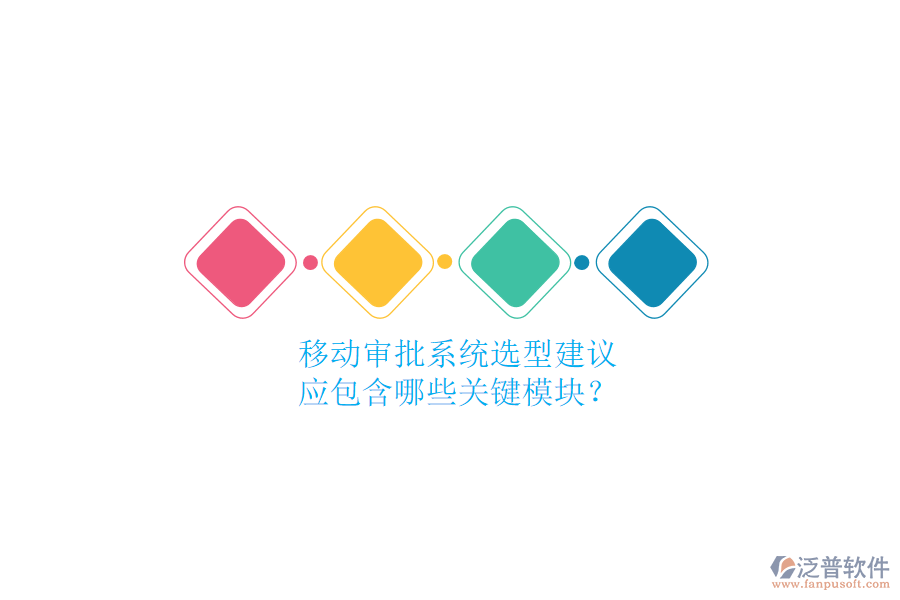 移動審批系統(tǒng)選型建議，應(yīng)包含哪些關(guān)鍵模塊？