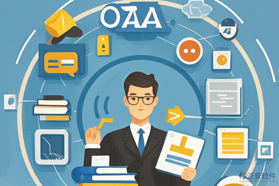 如何根據(jù)用戶體驗選擇OA系統(tǒng)？具體功能有哪些？