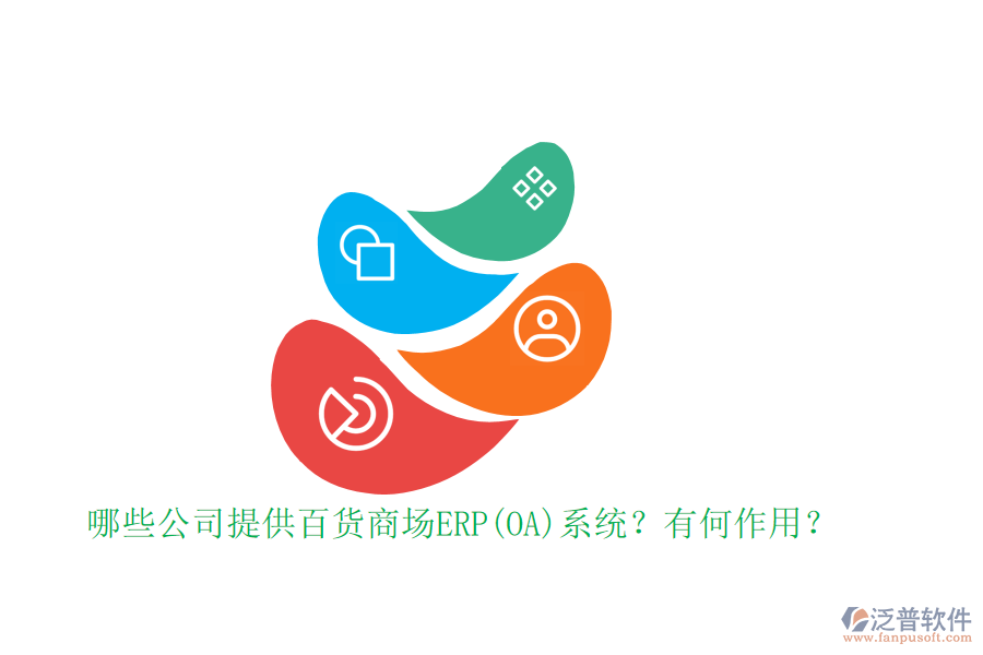 哪些公司提供百貨商場(chǎng)ERP(OA)系統(tǒng)？有何作用？