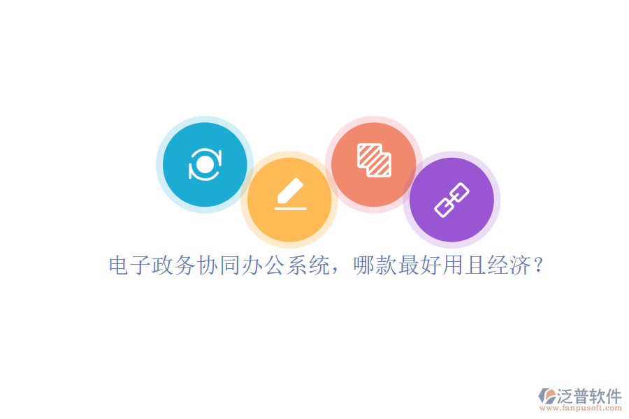 電子政務協(xié)同辦公系統(tǒng)，哪款最好用且經(jīng)濟？