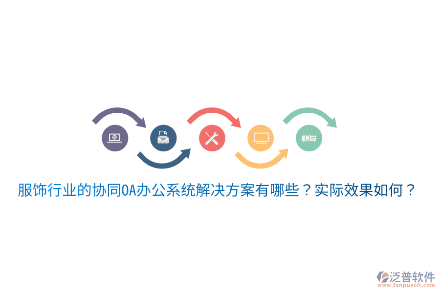  服飾行業(yè)的協(xié)同OA辦公系統(tǒng)解決方案有哪些？實(shí)際效果如何？