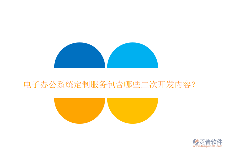 電子辦公系統(tǒng)定制服務(wù)包含哪些二次開發(fā)內(nèi)容？