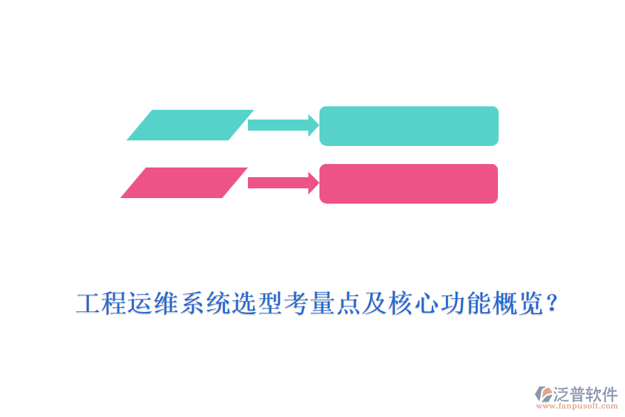 工程運維系統(tǒng)選型考量點及核心功能概覽？