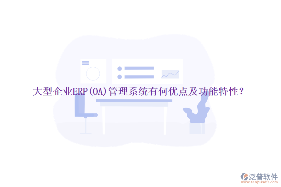 大型企業(yè)ERP(OA)管理系統(tǒng)有何優(yōu)點(diǎn)及功能特性？