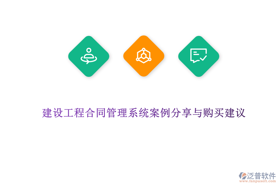 建設(shè)工程合同管理系統(tǒng)案例分享與購買建議