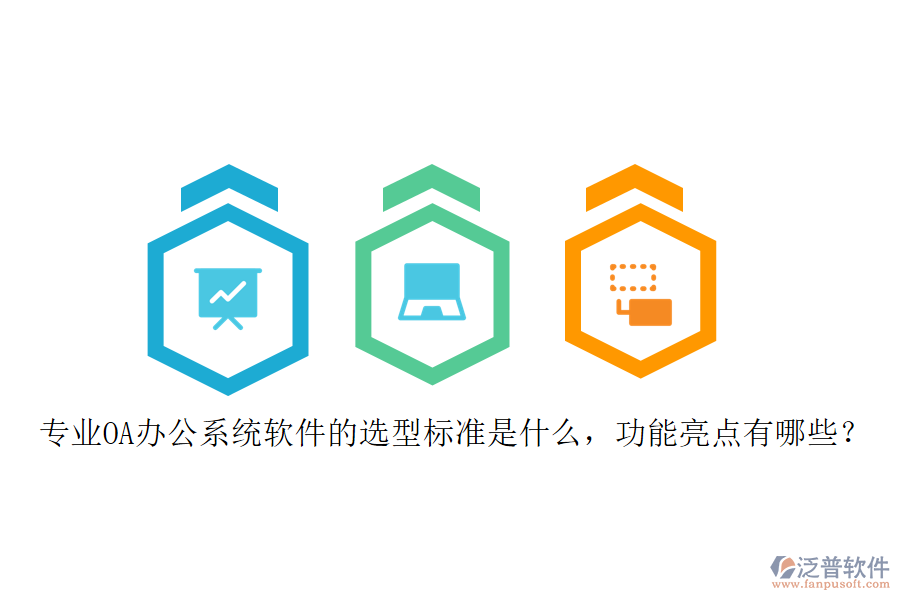 專業(yè)<a href=http://m.theonlineadagency.com/oa/ target=_blank class=infotextkey>OA辦公系統(tǒng)</a>軟件的選型標(biāo)準(zhǔn)是什么，功能亮點(diǎn)有哪些？