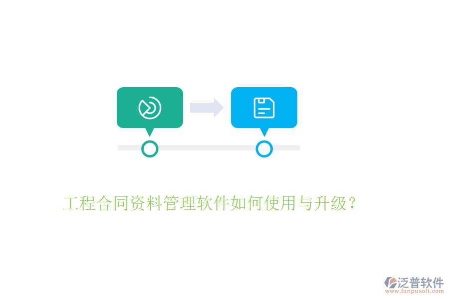 工程合同資料管理軟件如何使用與升級(jí)?