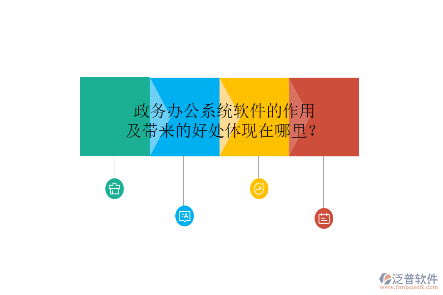  政務(wù)辦公系統(tǒng)軟件的作用及帶來(lái)的好處體現(xiàn)在哪里？