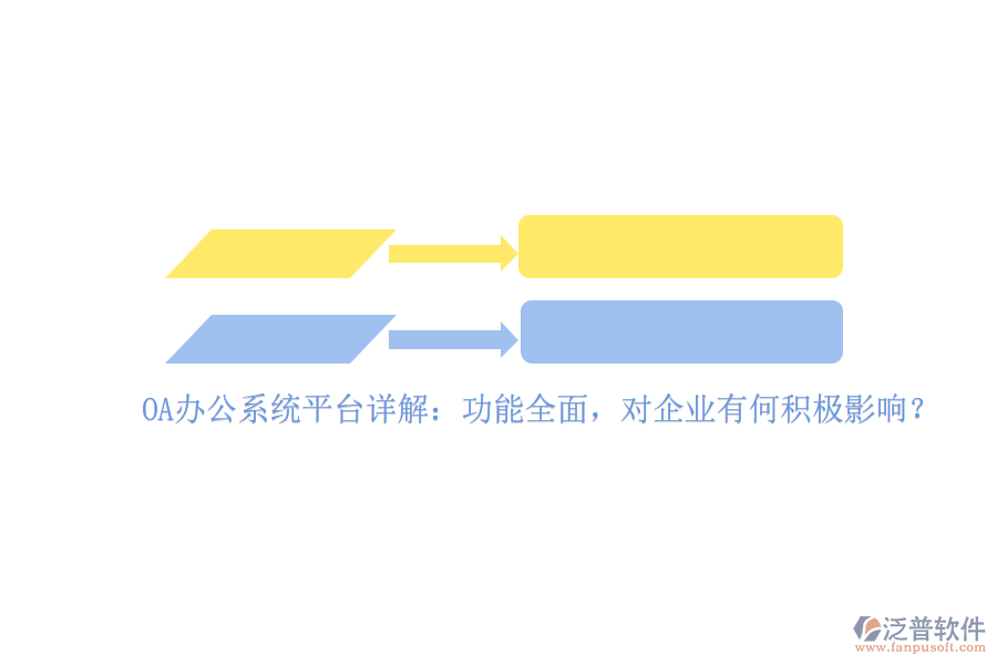 <a href=http://m.theonlineadagency.com/oa/ target=_blank class=infotextkey>OA辦公系統(tǒng)</a>平臺(tái)詳解：功能全面，對(duì)企業(yè)有何積極影響？