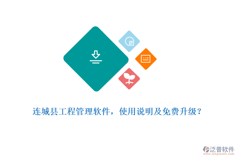 連城縣工程管理軟件，使用說(shuō)明及免費(fèi)升級(jí)？