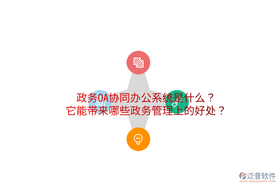  政務(wù)OA協(xié)同辦公系統(tǒng)是什么？它能帶來哪些政務(wù)管理上的好處？
