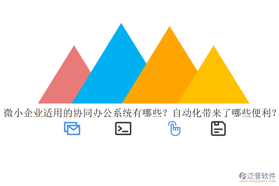 微小企業(yè)適用的協(xié)同辦公系統(tǒng)有哪些？自動(dòng)化帶來(lái)了哪些便利？