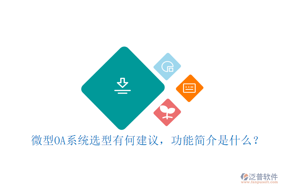 微型OA系統(tǒng)選型有何建議，功能簡介是什么？