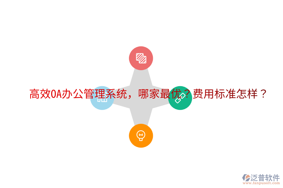  高效OA辦公管理系統(tǒng)，哪家最優(yōu)？費(fèi)用標(biāo)準(zhǔn)怎樣？