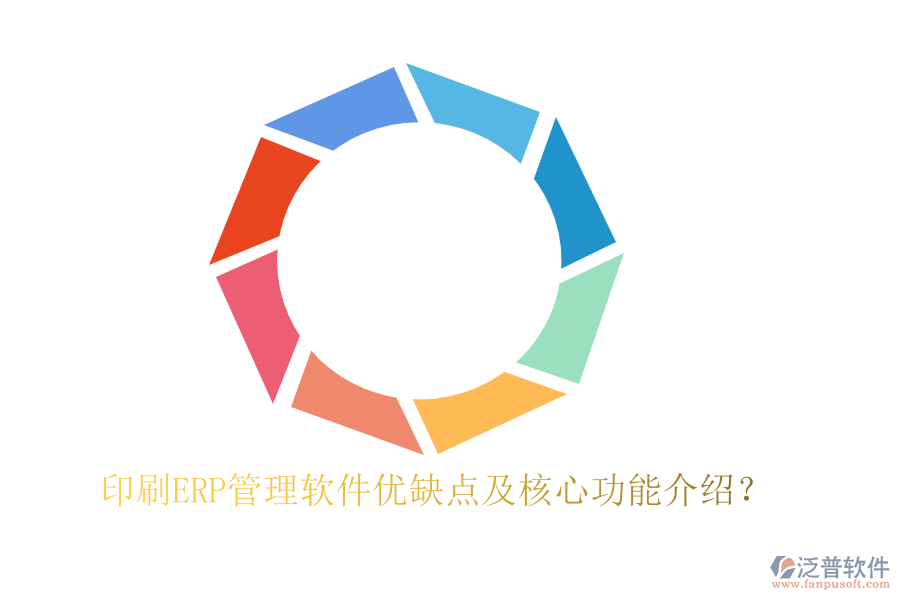 印刷ERP管理軟件優(yōu)缺點及核心功能介紹？