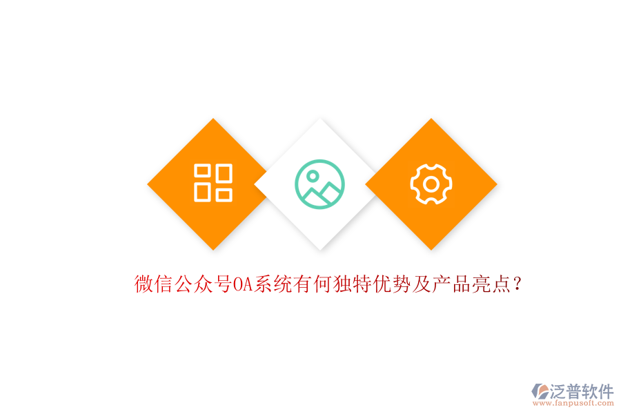 微信公眾號(hào)OA系統(tǒng)有何獨(dú)特優(yōu)勢(shì)及產(chǎn)品亮點(diǎn)？