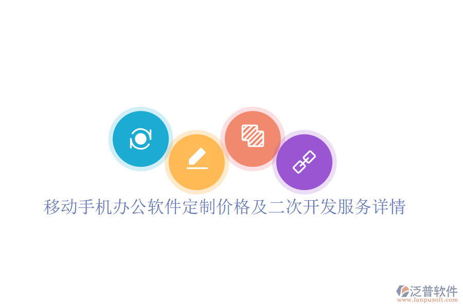  移動手機辦公軟件定制價格及二次開發(fā)服務詳情？