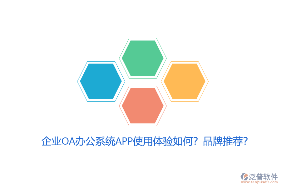 企業(yè)OA辦公系統(tǒng)APP使用體驗(yàn)如何？品牌推薦？