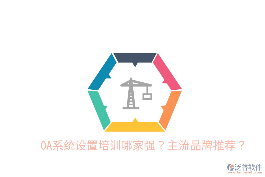  OA系統(tǒng)設(shè)置培訓(xùn)哪家強(qiáng)？主流品牌推薦？