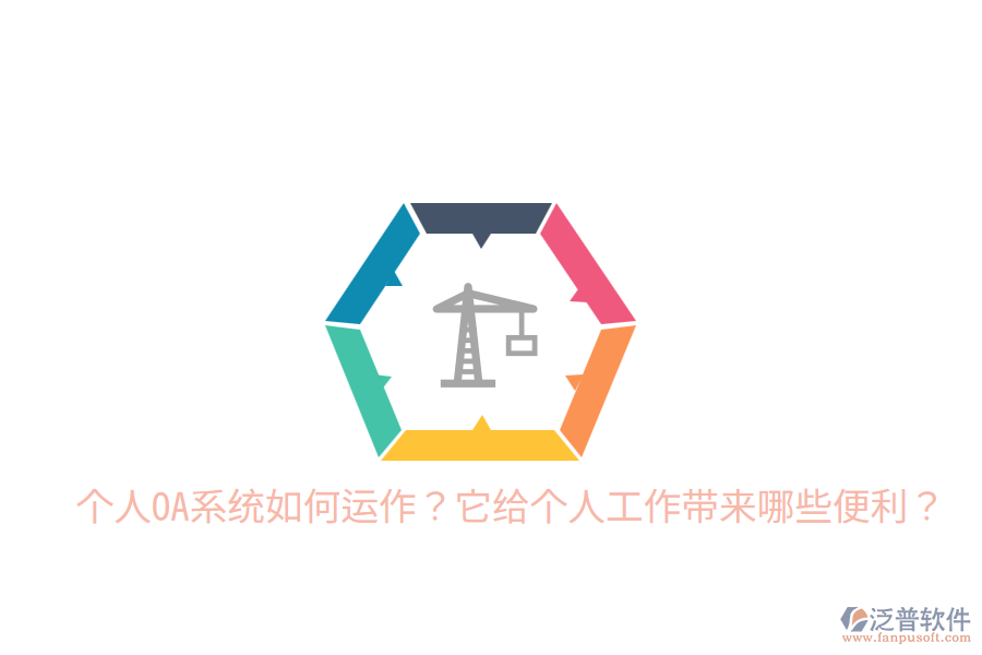  個(gè)人OA系統(tǒng)如何運(yùn)作？它給個(gè)人工作帶來哪些便利？
