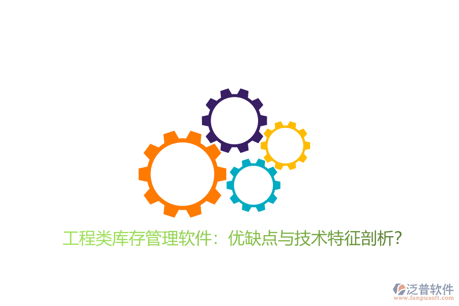 工程類庫存管理軟件：優(yōu)缺點與技術(shù)特征剖析?