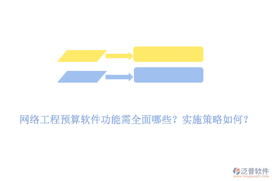 網絡工程預算軟件功能需全面哪些？實施策略如何？