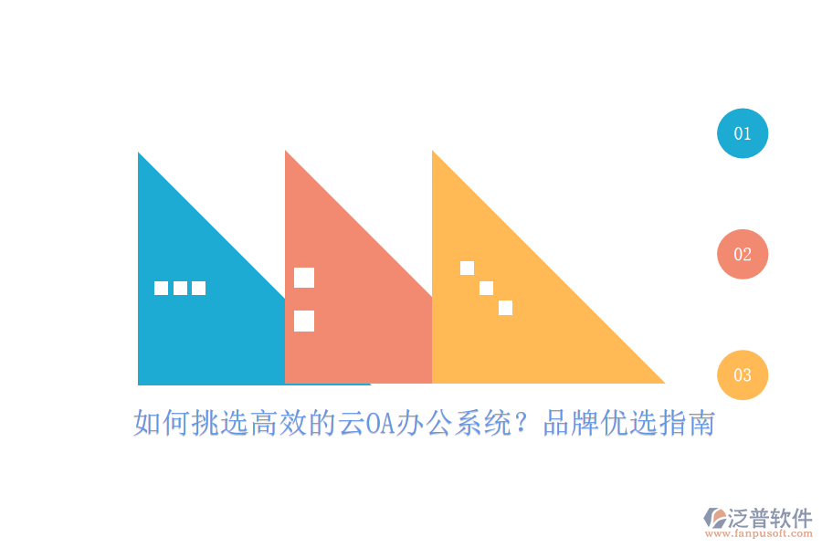 如何挑選高效的云OA<a href=http://m.theonlineadagency.com/oa/ target=_blank class=infotextkey>辦公系統(tǒng)</a>？品牌優(yōu)選指南