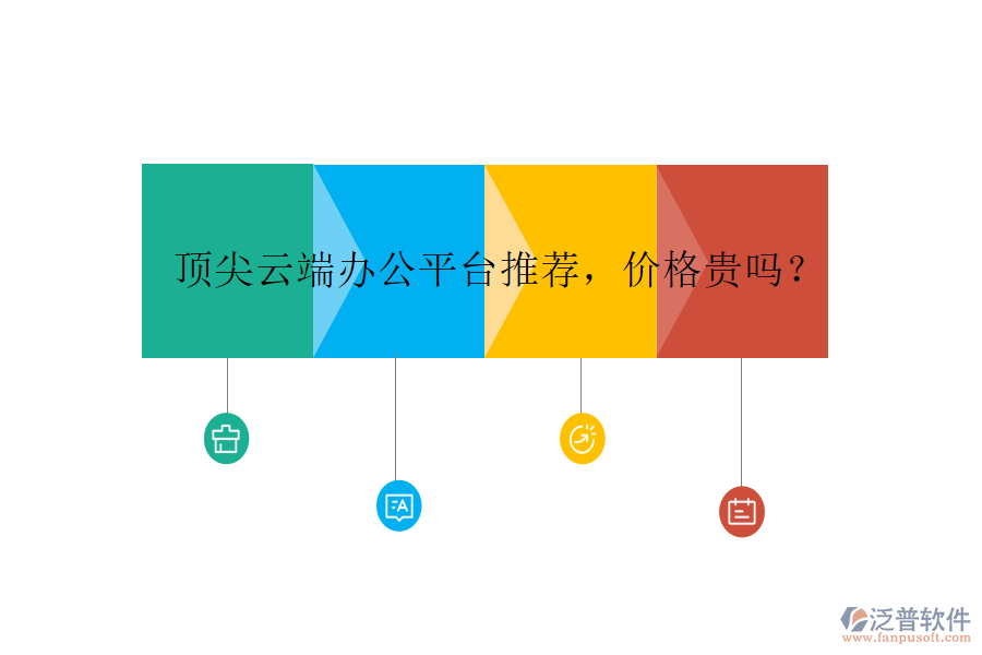 頂尖云端辦公平臺推薦，價格貴嗎？