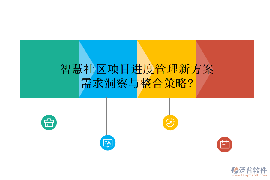 智慧社區(qū)項目進度管理新方案，需求洞察與整合策略?