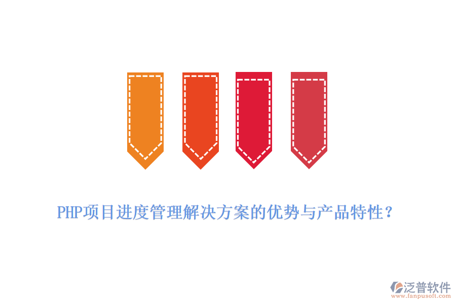 PHP項目進度管理解決方案的優(yōu)勢與產(chǎn)品特性？