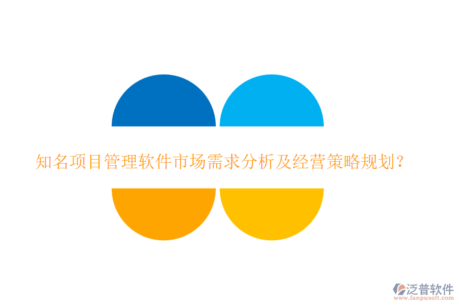 知名項目管理軟件市場需求分析及經(jīng)營策略規(guī)劃？