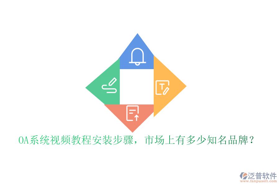 OA系統(tǒng)視頻教程安裝步驟，市場(chǎng)上有多少知名品牌？