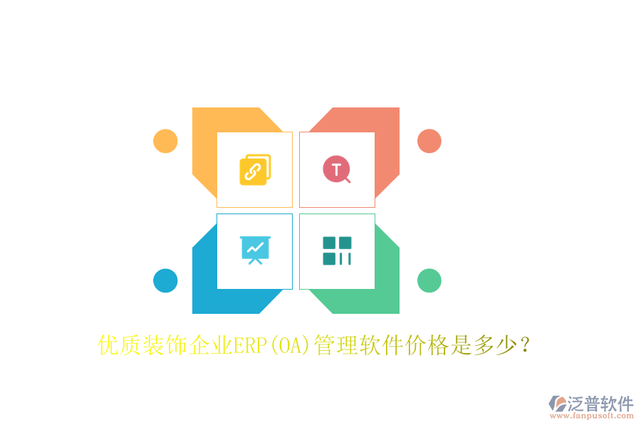 優(yōu)質(zhì)裝飾企業(yè)ERP(OA)管理軟件價(jià)格是多少？