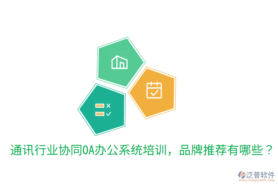  通訊行業(yè)協(xié)同OA辦公系統(tǒng)培訓(xùn)，品牌推薦有哪些？
