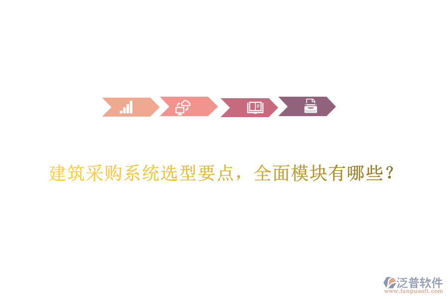 建筑采購系統(tǒng)選型要點(diǎn)，全面模塊有哪些？