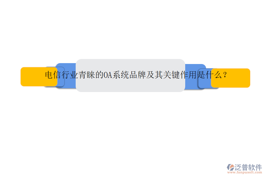 電信行業(yè)青睞的OA系統(tǒng)品牌及其關(guān)鍵作用是什么？