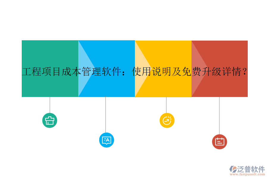 工程項(xiàng)目成本管理軟件：使用說明及免費(fèi)升級(jí)詳情？