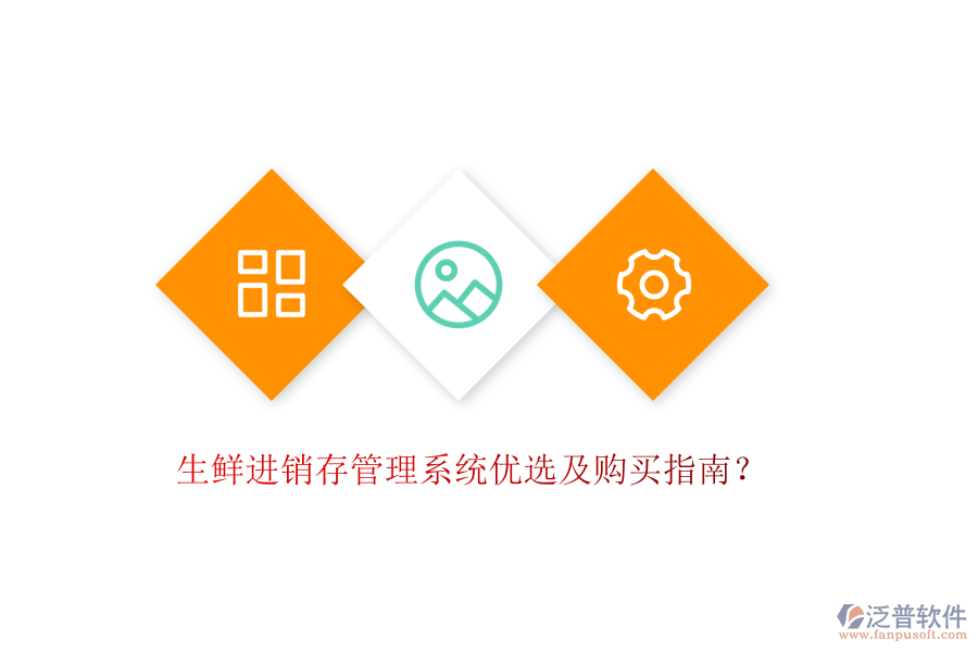 生鮮進(jìn)銷存管理系統(tǒng)優(yōu)選及購(gòu)買(mǎi)指南？